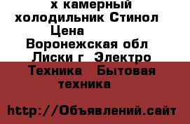 2х камерный холодильник Стинол › Цена ­ 8 000 - Воронежская обл., Лиски г. Электро-Техника » Бытовая техника   